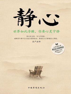 cover image of 静心 (Inner Peace)